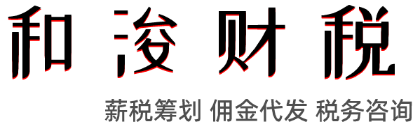 薪税筹划_佣金代发_税务咨询_灵活用工_社会化用工_广西和浚财税咨询有限公司